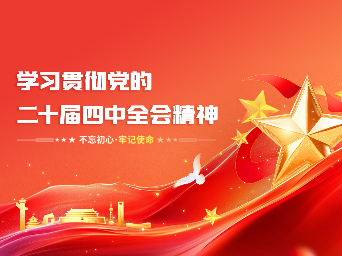学习贯彻党的二十届四中全会精神