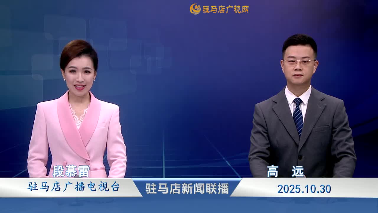 驻马店新闻联播《2025-10-30》