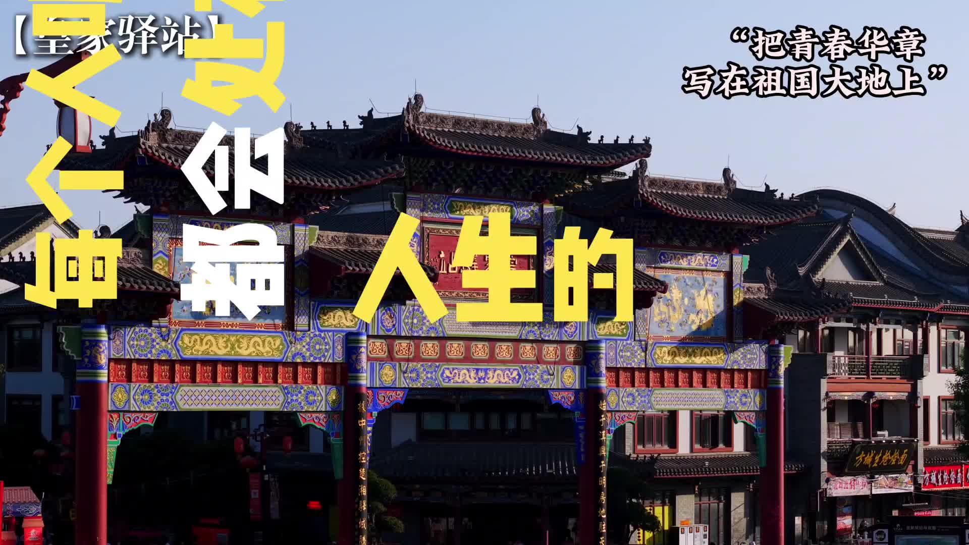 不妨把人生当成一场对&ldquo;生命的塑造&rdquo;#刘昊然#刘昊然说希望光能照进观众心里#旅游#青春华章