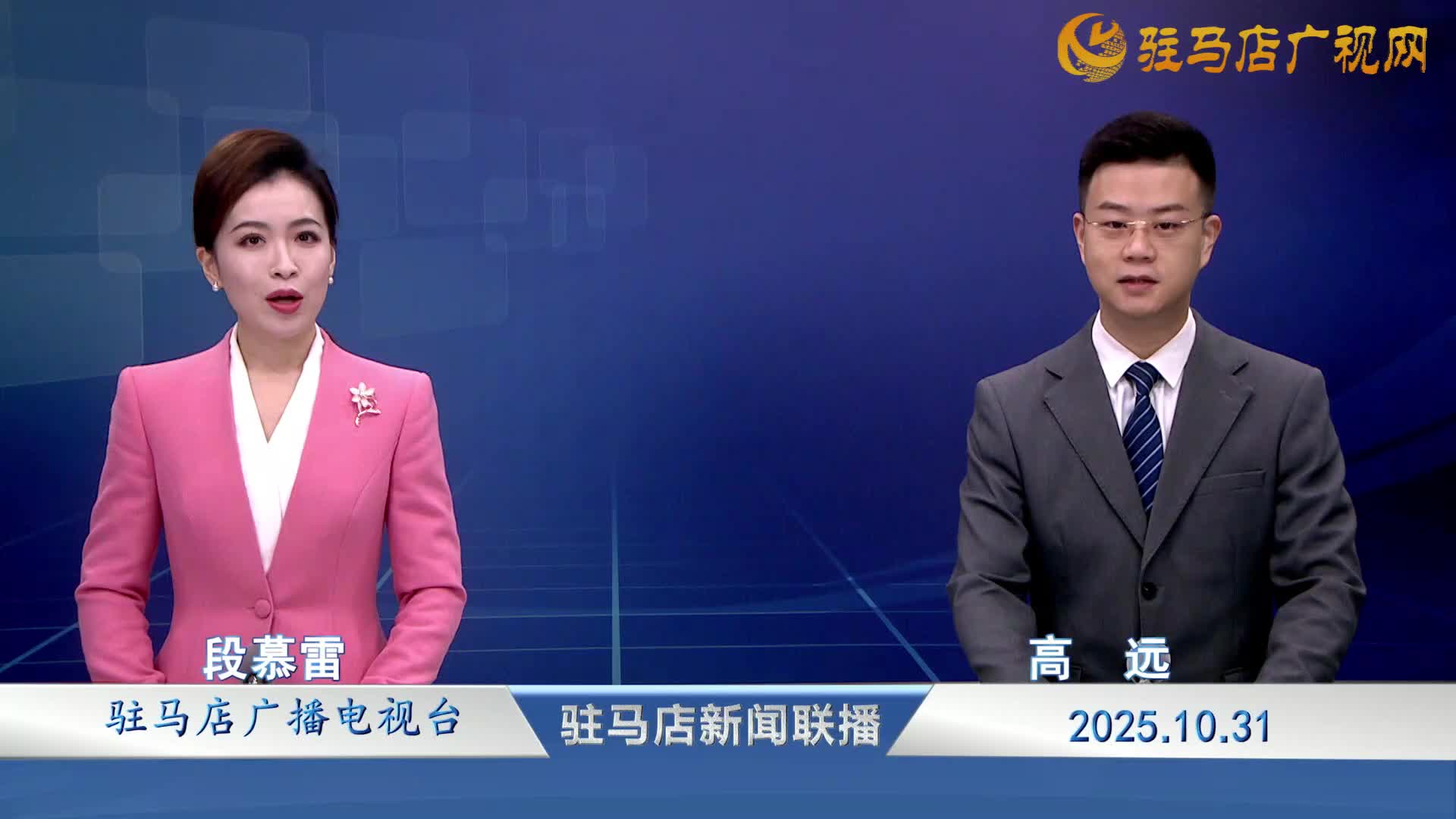  驻马店新闻联播《2025-10-31》