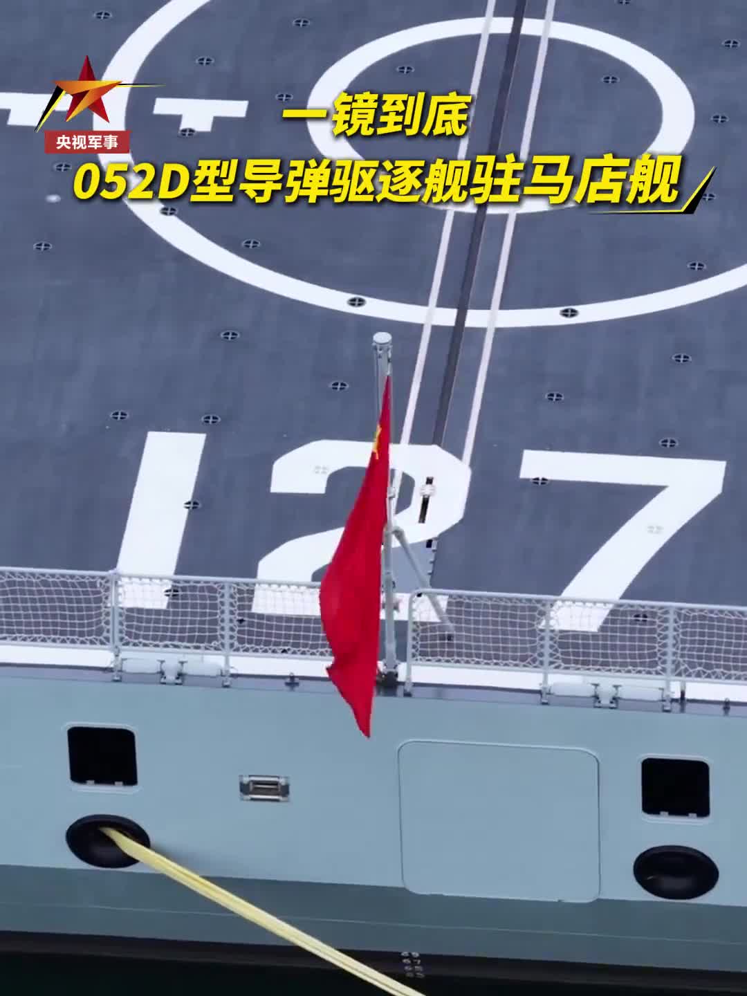一镜到底 看海军052D型导弹驱逐舰# 驻马店 舰！