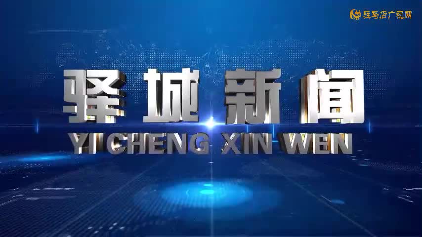 2025年11月1日《驿城新闻》