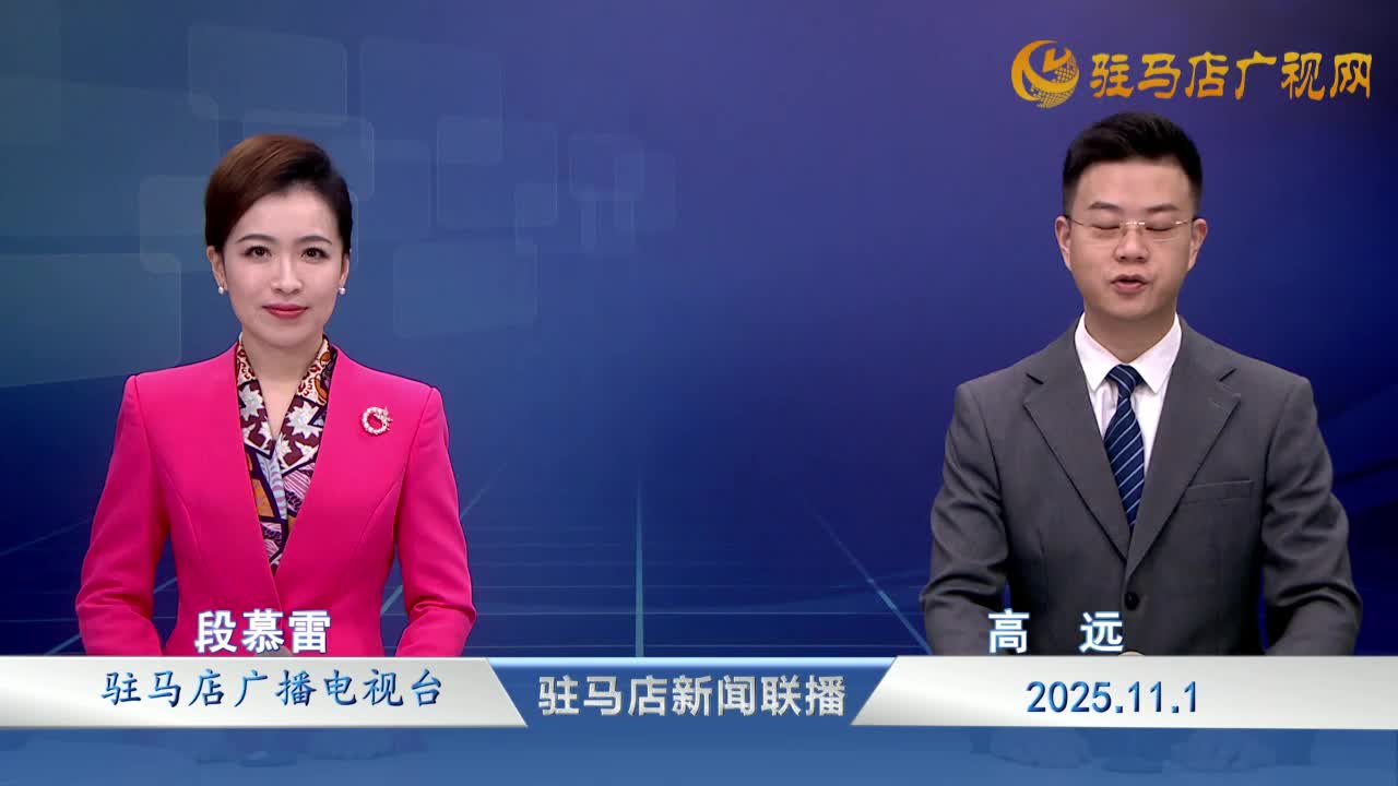 驻马店新闻联播《2025-11-01》