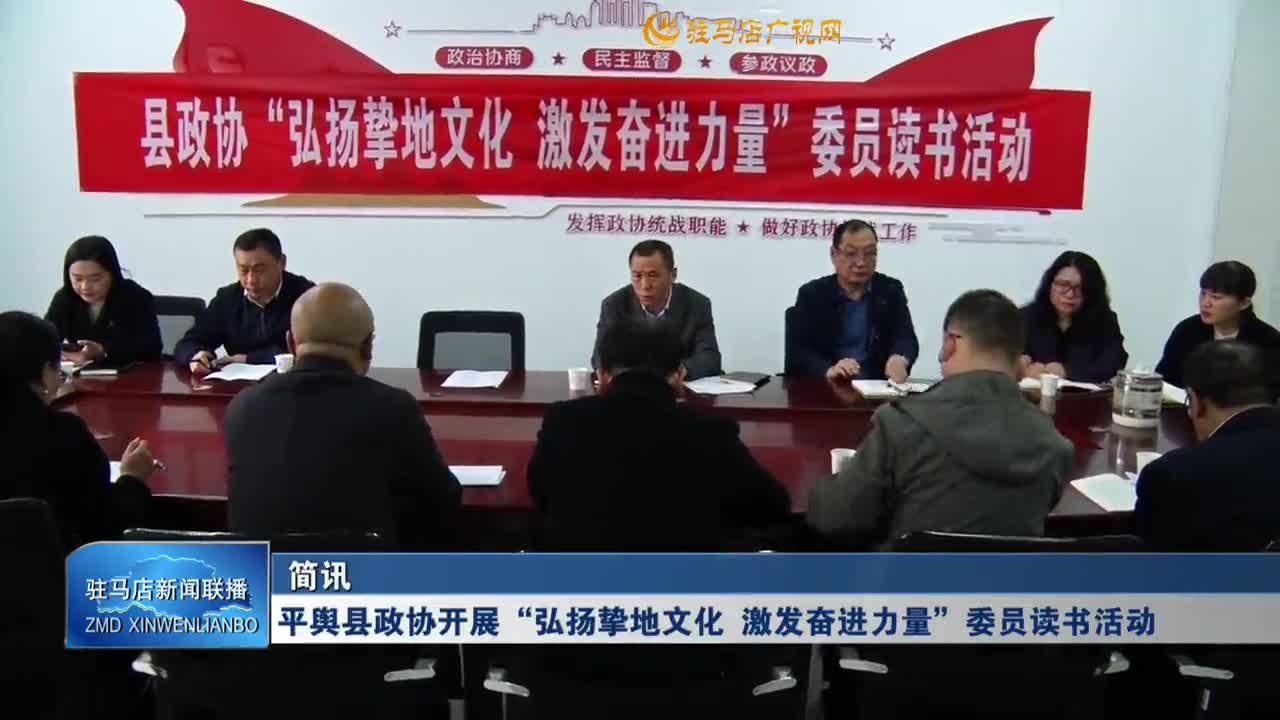 平舆县政协开展&ldquo;弘扬挚地文化 激发奋进力量&rdquo;委员读书活动