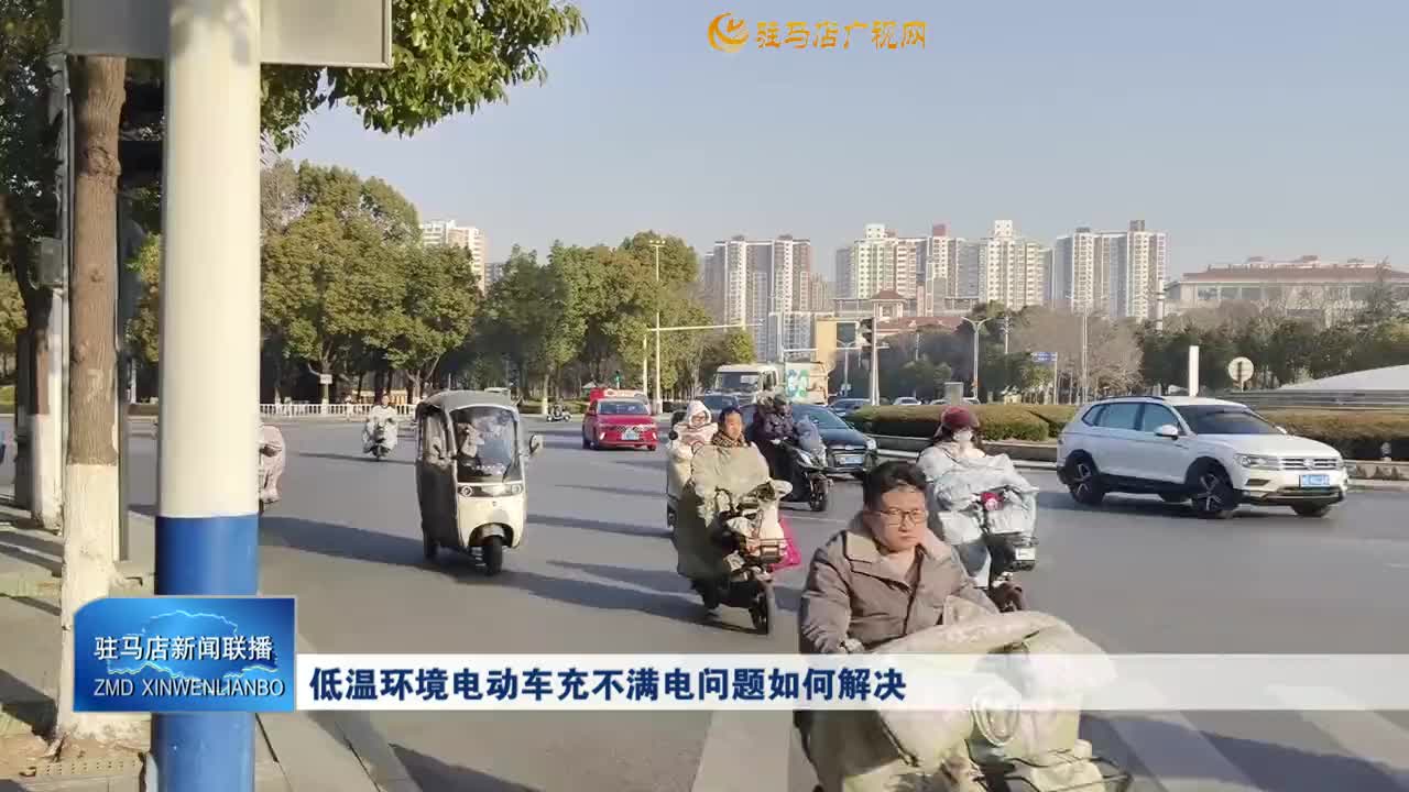 低温环境电动车充不满电问题如何解决