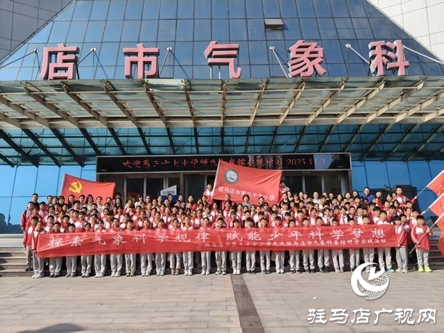 驻马店市第三十七小学开展“探索气象科学规律”研学实践活动