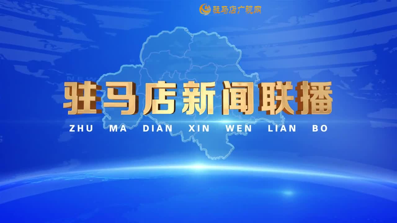 驻马店新闻联播《2025.11.03》