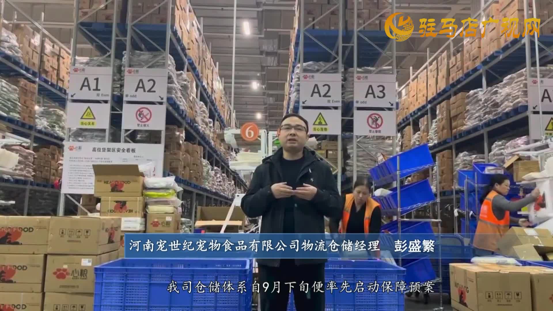 河南宠世纪宠物食品有限公司：电商仓储齐发力 积极备战&ldquo;双十一&rdquo;
