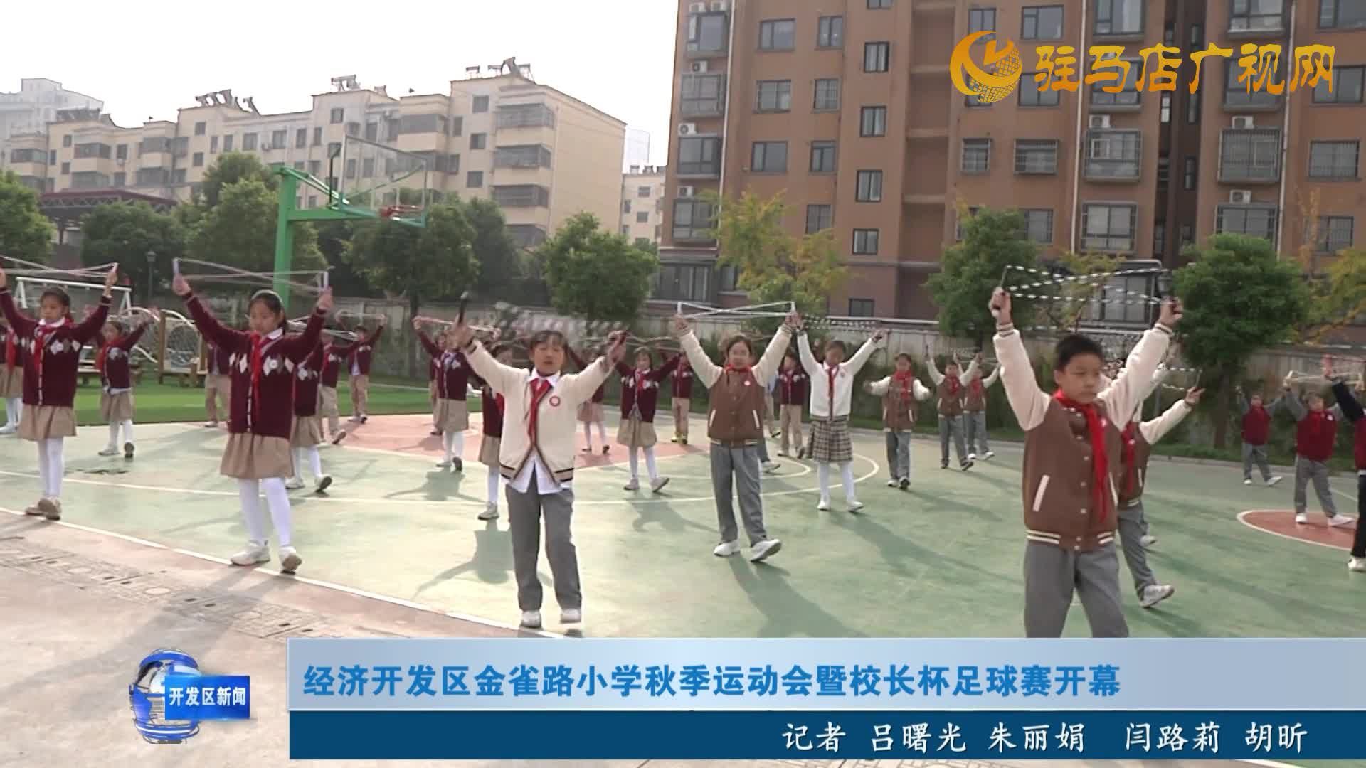 经济开发区金雀路小学秋季运动会暨校长杯足球赛开幕