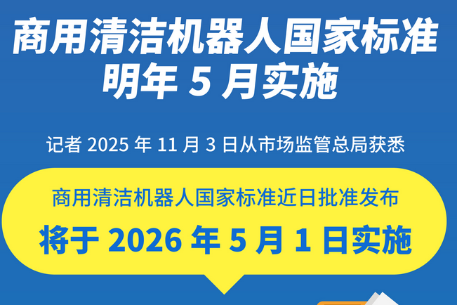 商用清洁机器人国家标准明年5月实施