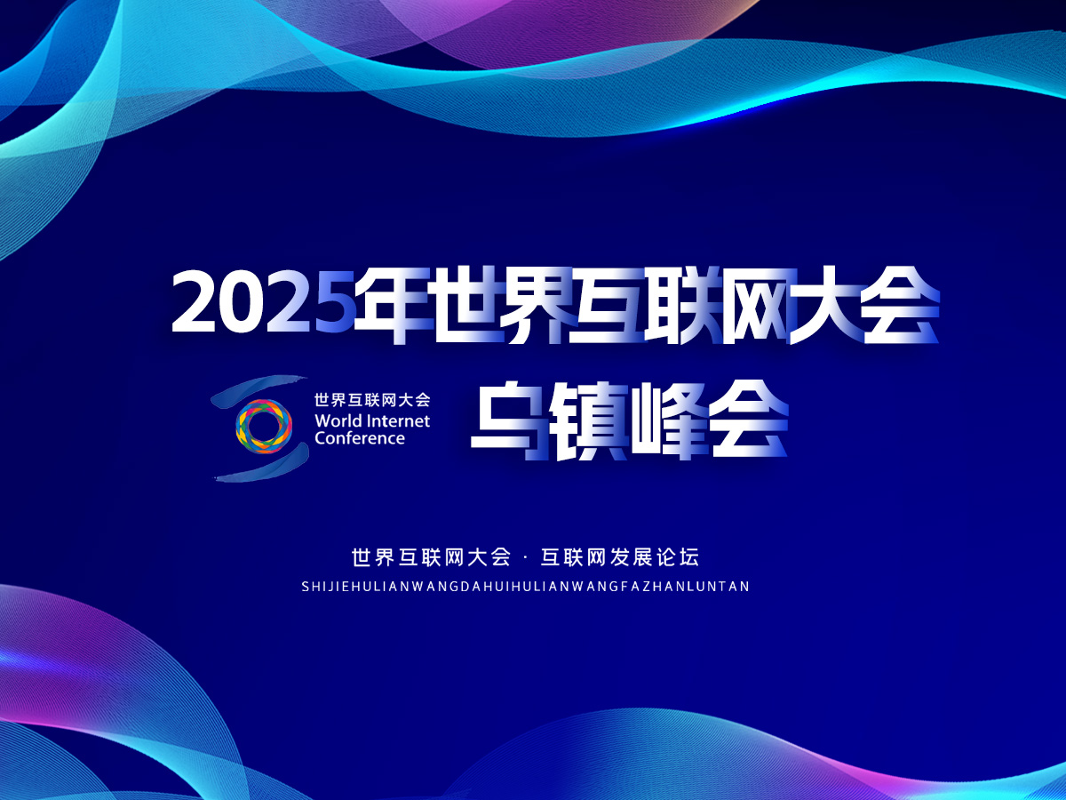 2025年世界互联网大会乌镇峰会