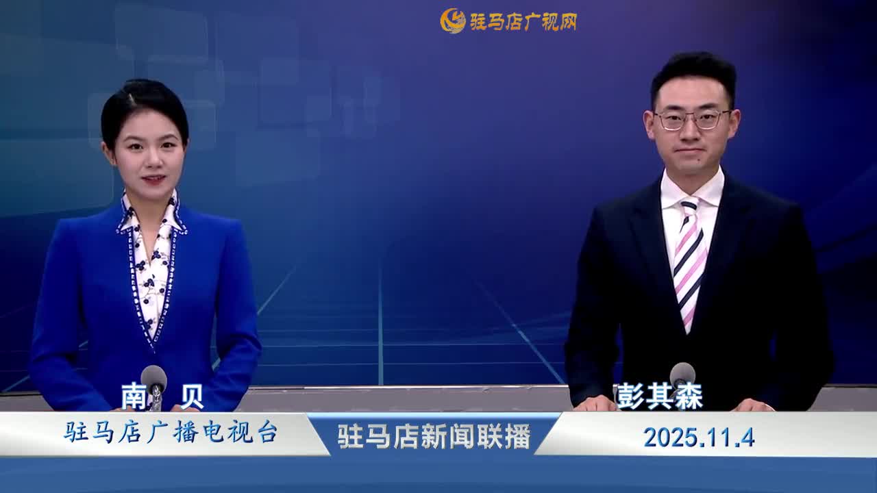 驻马店新闻联播《2025-11-04》