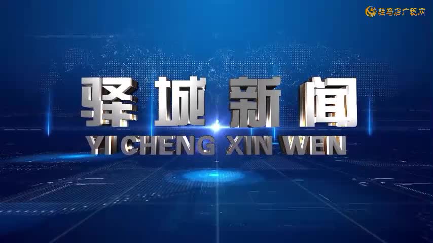 2025年11月5日《驿城新闻》