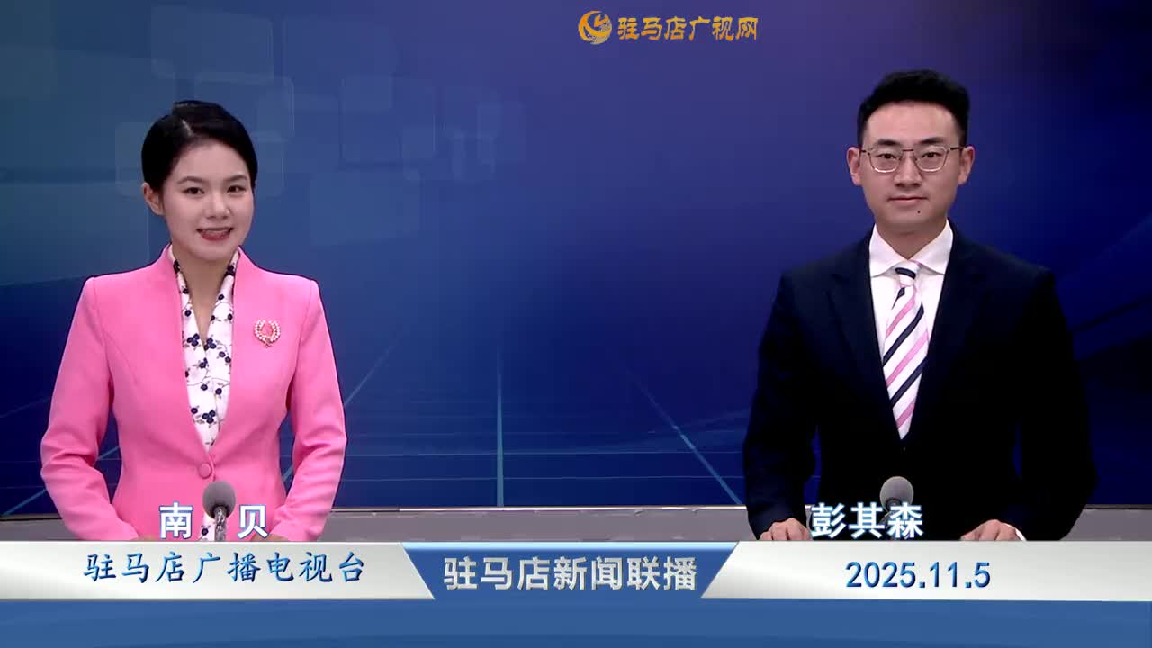 驻马店新闻联播《2025-11-05》