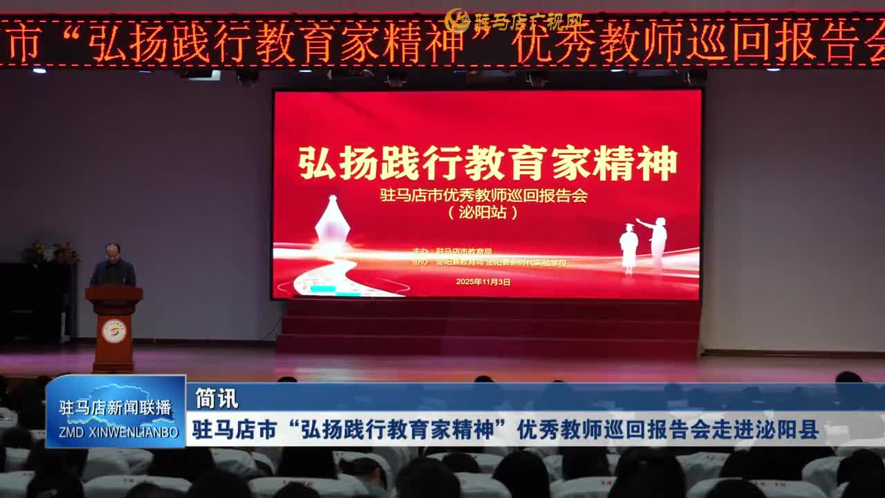 驻马店市&ldquo;弘扬践行教育家精神&rdquo;优秀教师巡回报告会走进泌阳县