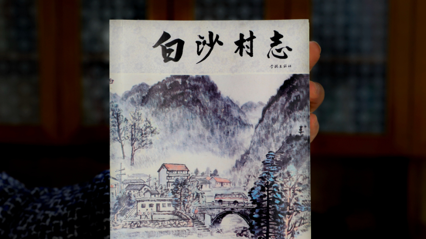四十余载，四修村志——村庄“编年史”见证山乡巨变