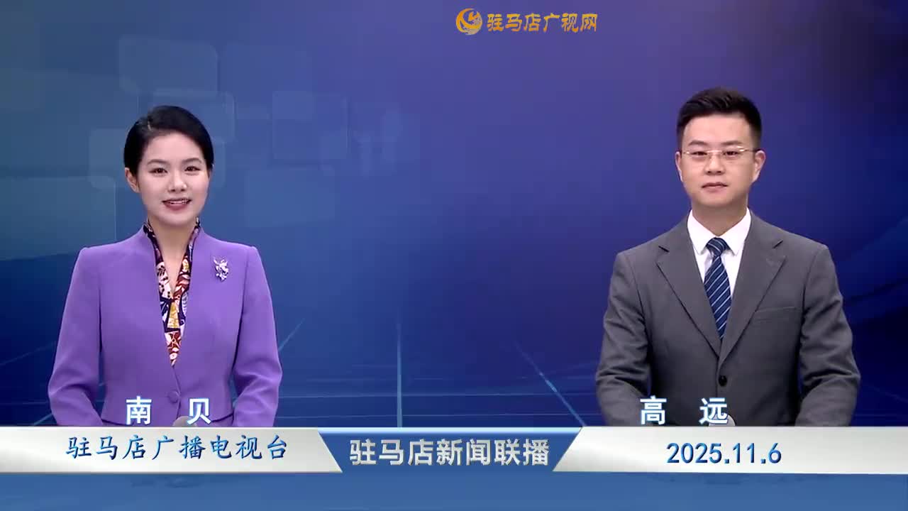 驻马店新闻联播《2025-11-06 》