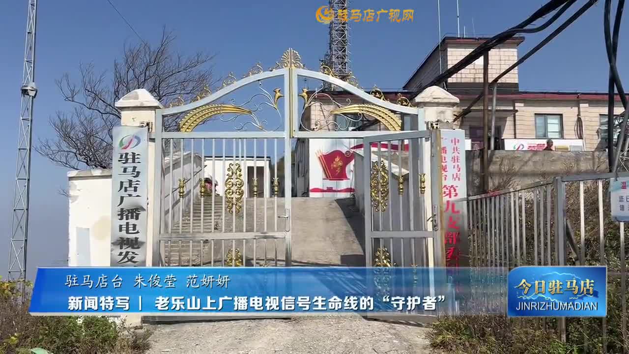 新闻特写 ▏老乐山上广播电视信号生命线的&ldquo;守护者&rdquo;