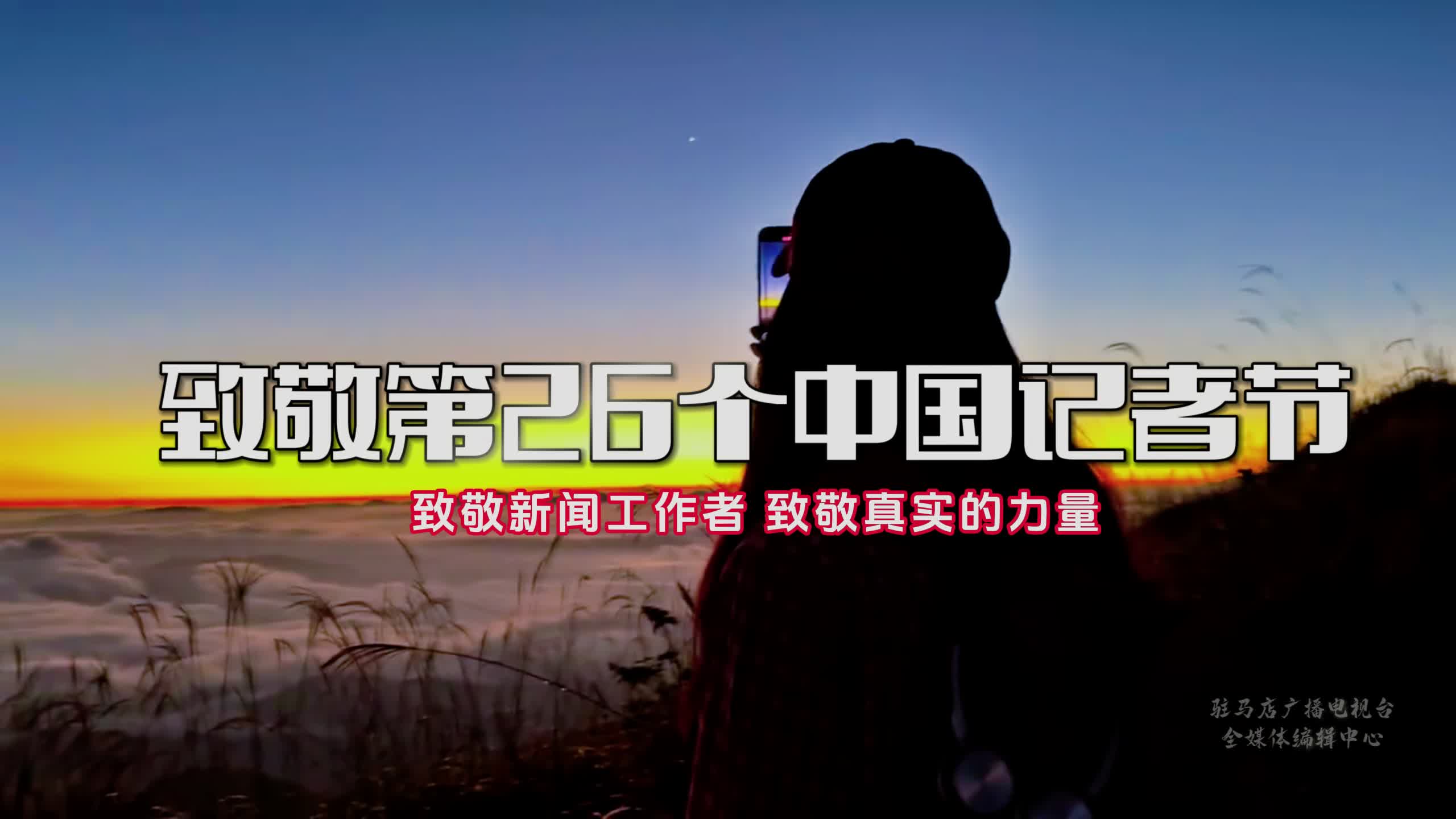 &ldquo;麦&rdquo;浪初心：记者节狂想曲