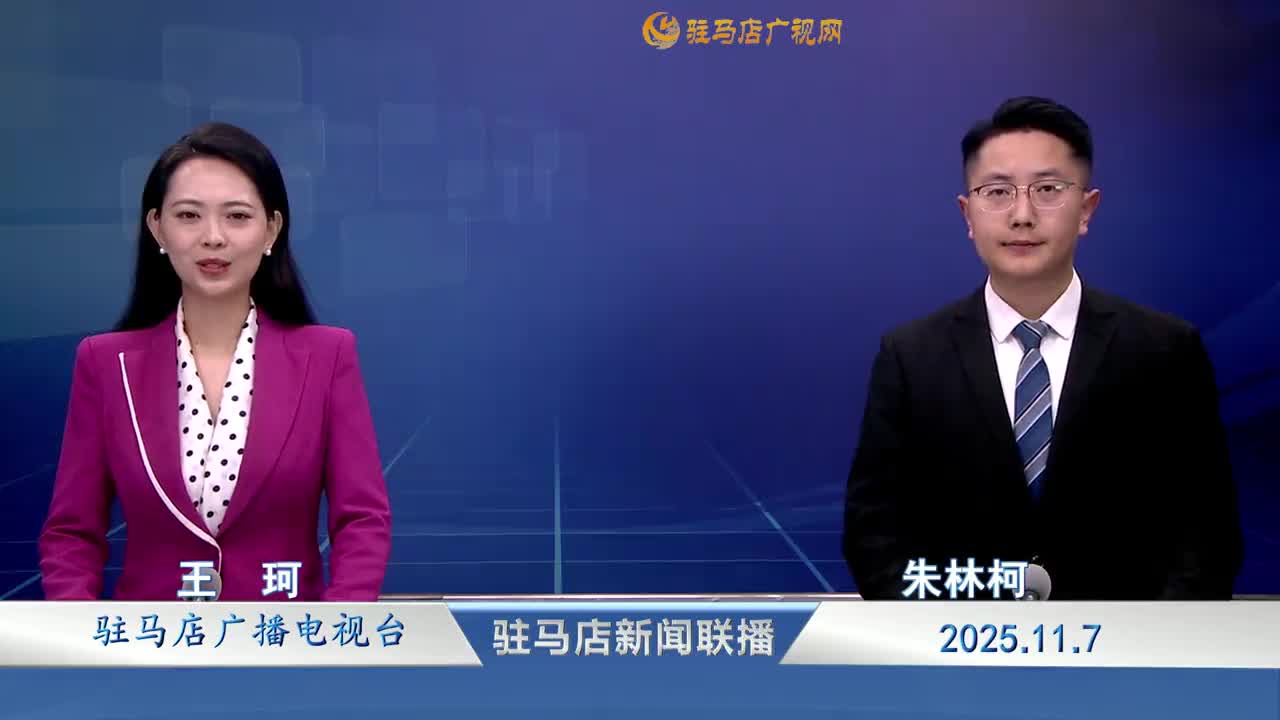 驻马店新闻联播《2025-11-07》