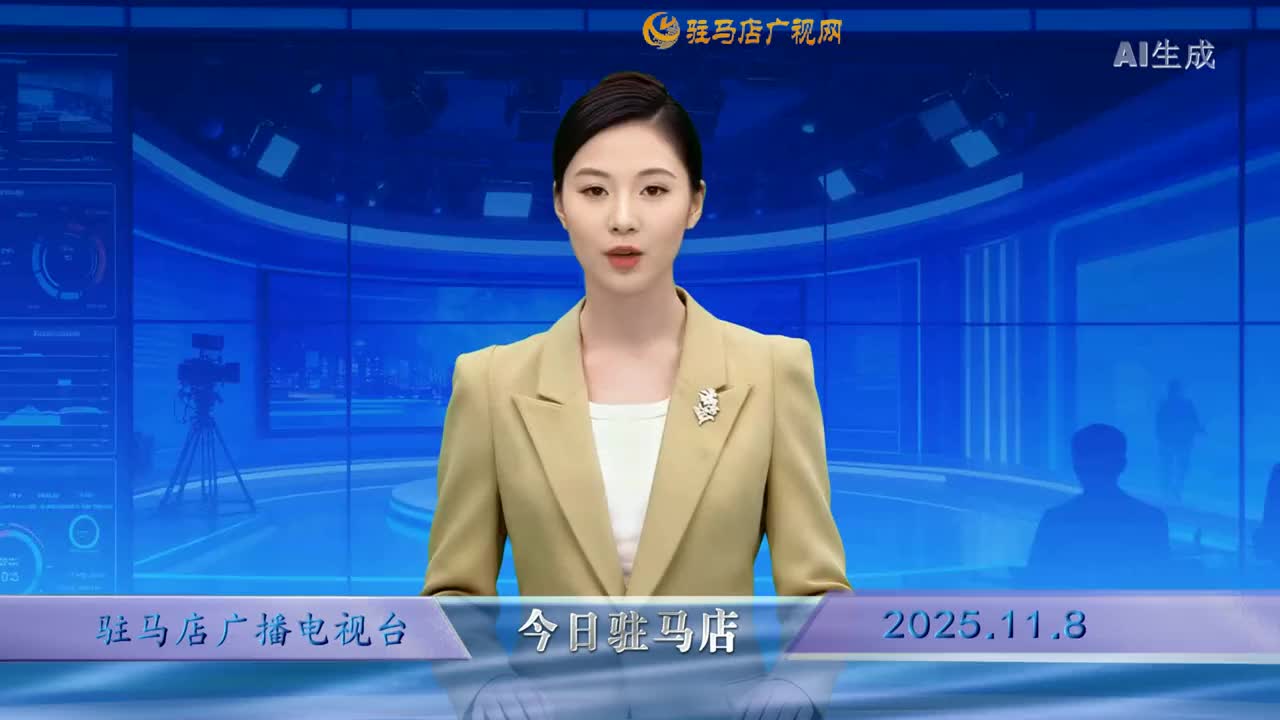 2025.11.08&mdash;&mdash;《今日驻马店》