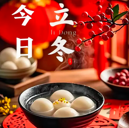 节令之美丨立冬：黄酒冬酿正当时