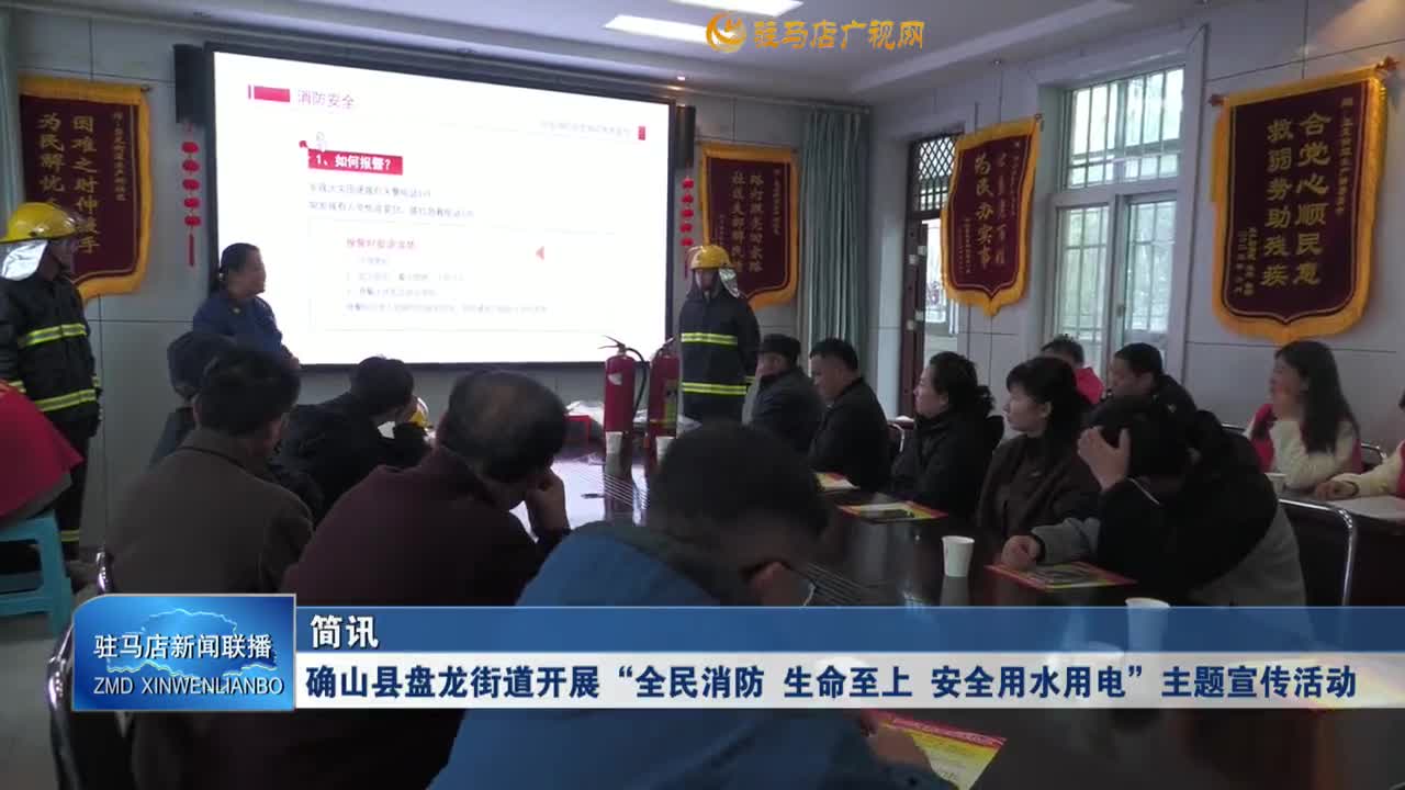 确山县盘龙街道开展&ldquo;全民消防 生命至上 安全用水用电&rdquo;主题宣传活动