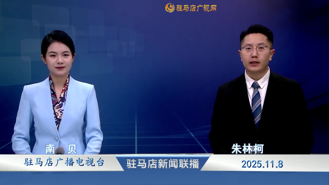 驻马店新闻联播《2025-11-08》