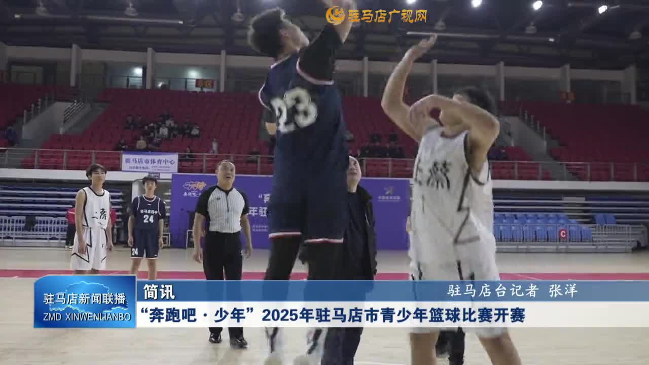 &ldquo;奔跑吧&middot;少年&rdquo;2025年驻马店市青少年篮球比赛开赛