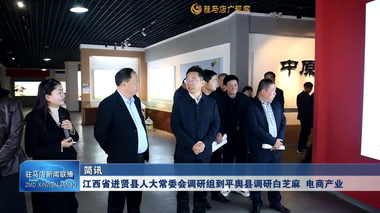 江西省进贤县人大常委会调研组到平舆县调研白芝麻 电商产业