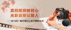 驻马店广播电视台组织记者节观影活动