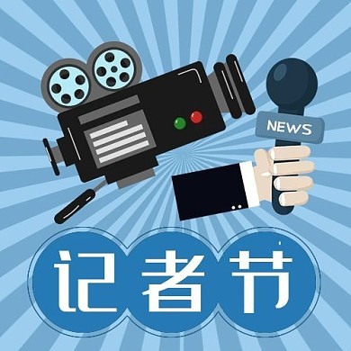 中国记者节：致敬所有“有出息”的新闻人