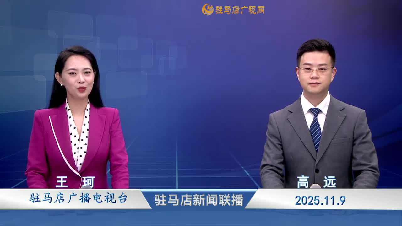 驻马店新闻联播《2025.11.09》
