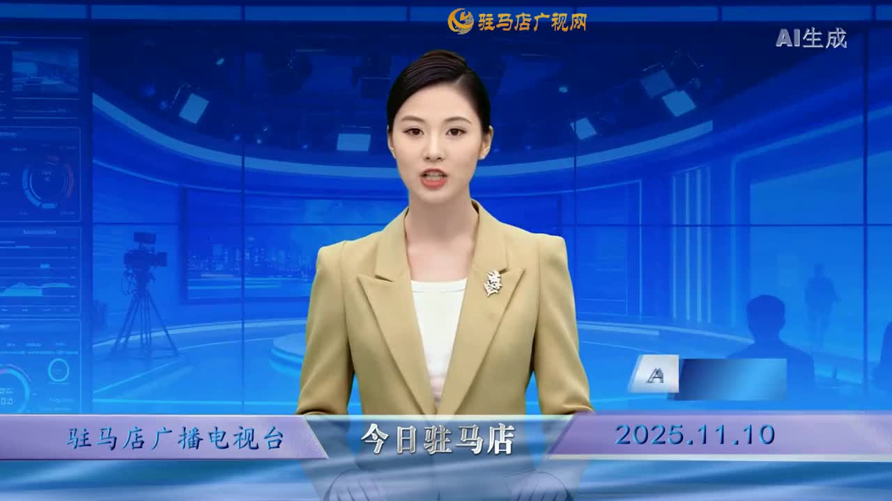 2025.11.10&mdash;&mdash;《今日驻马店》