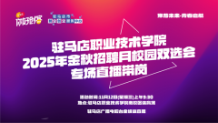 驻马店市多部门将联合举办校园双选会 助力毕业生&ldquo;云端&rdquo;求职