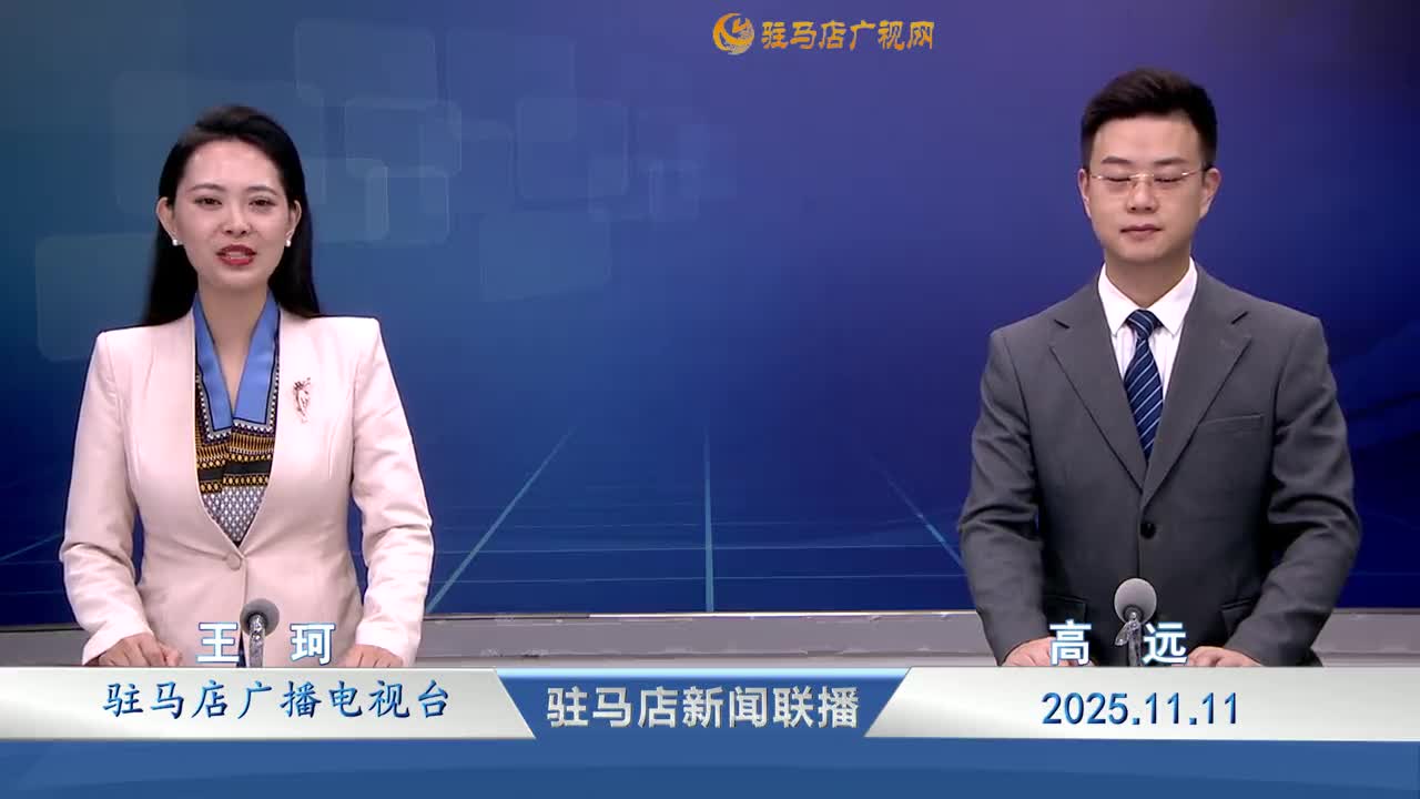 驻马店新闻联播《2025-11-11 》