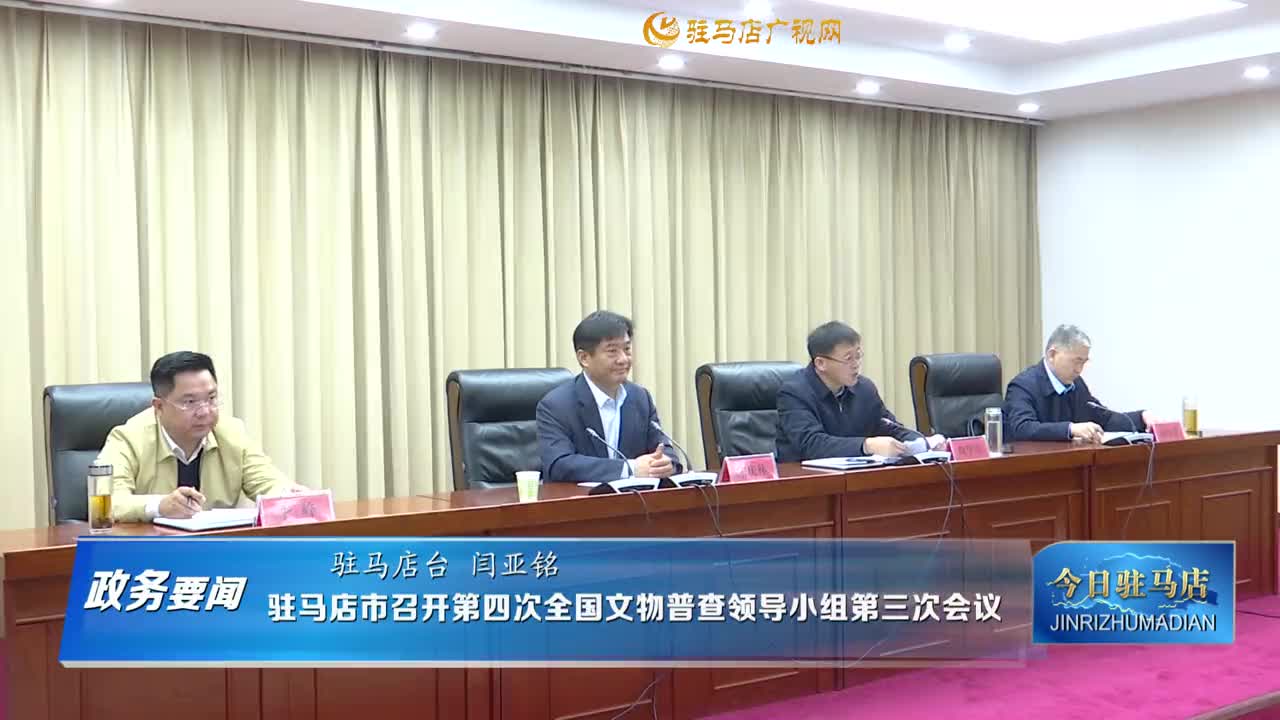【政务要闻】驻马店市召开第四次全国文物普查领导小组第三次会议