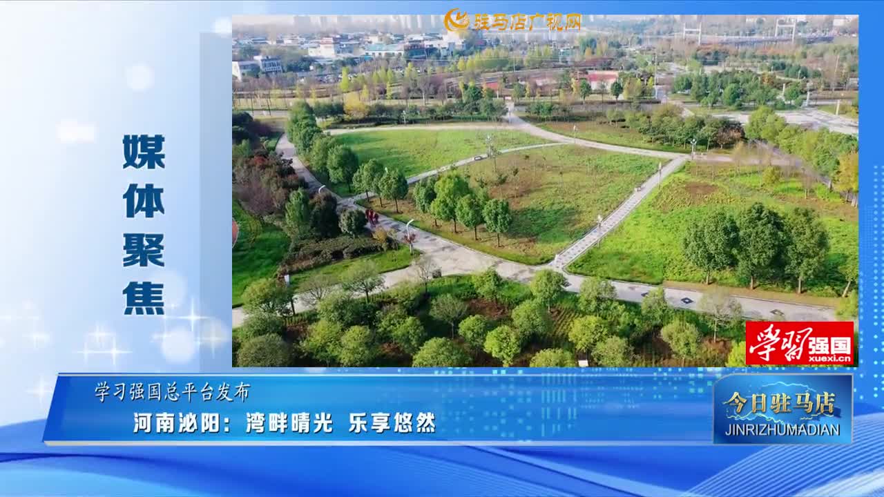 【媒体聚焦】河南泌阳：湾畔晴光 乐享悠然......
