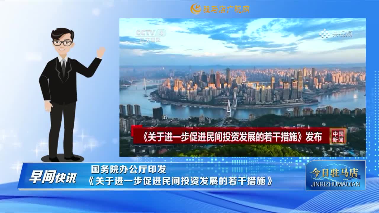 【早间快讯】国务院办公厅印发《关于进一步促进民间投资发展的若干措施》......