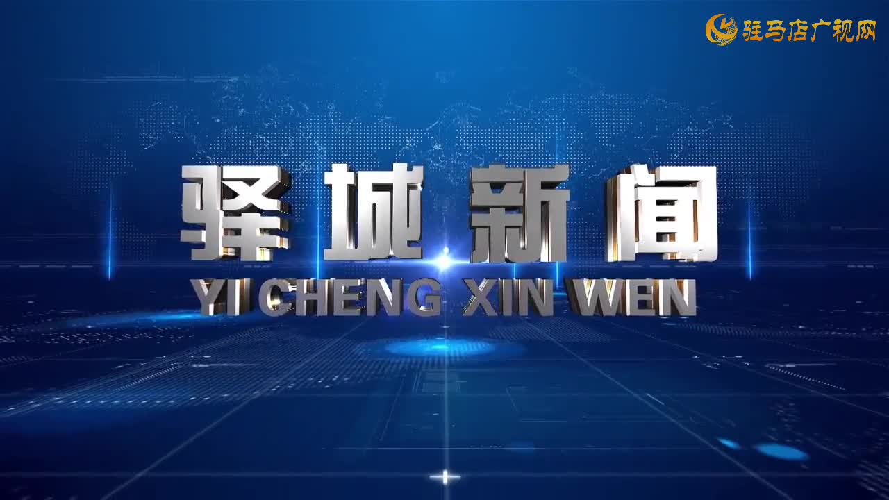  2025年11月12日《驿城新闻》