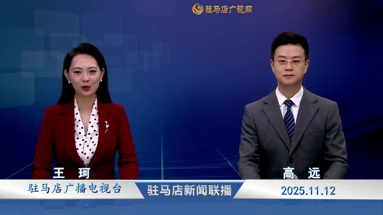 驻马店新闻联播《2025-11-12》
