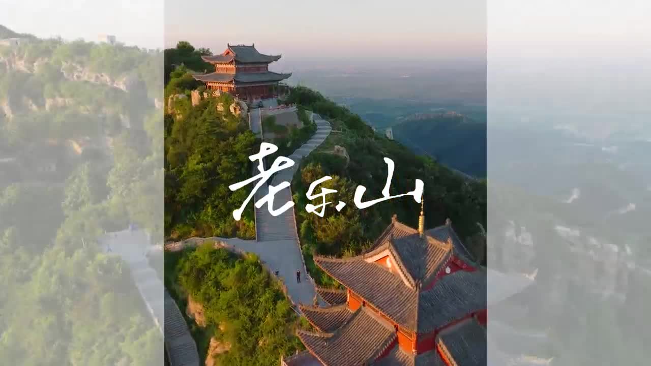 朗陵古脉，千年道山！驻马店老乐山，藏着中原文化的精神密码～
