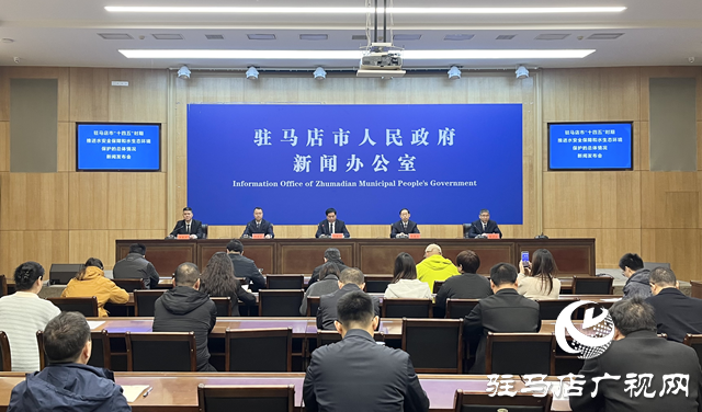 驻马店市召开&ldquo;十四五&rdquo;水安全保障和水生态环境保护规划主题新闻发布会