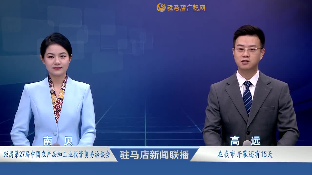 驻马店新闻联播《2025.11.13》