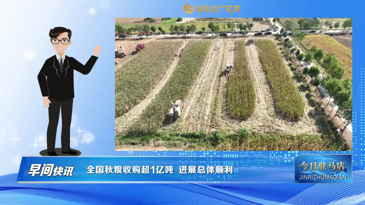 【早间快讯】全国秋粮收购超1亿吨  进展总体顺利......