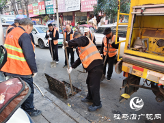 驻马店：下水道堵塞污水外溢 城管高效响应快速疏通​