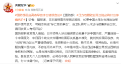 国防部回应高市早苗涉台错误言论：日方若胆敢铤而走险，甚至武力介入台海局势，必将在中国人民解放军的铜墙铁壁面前碰得头破血流