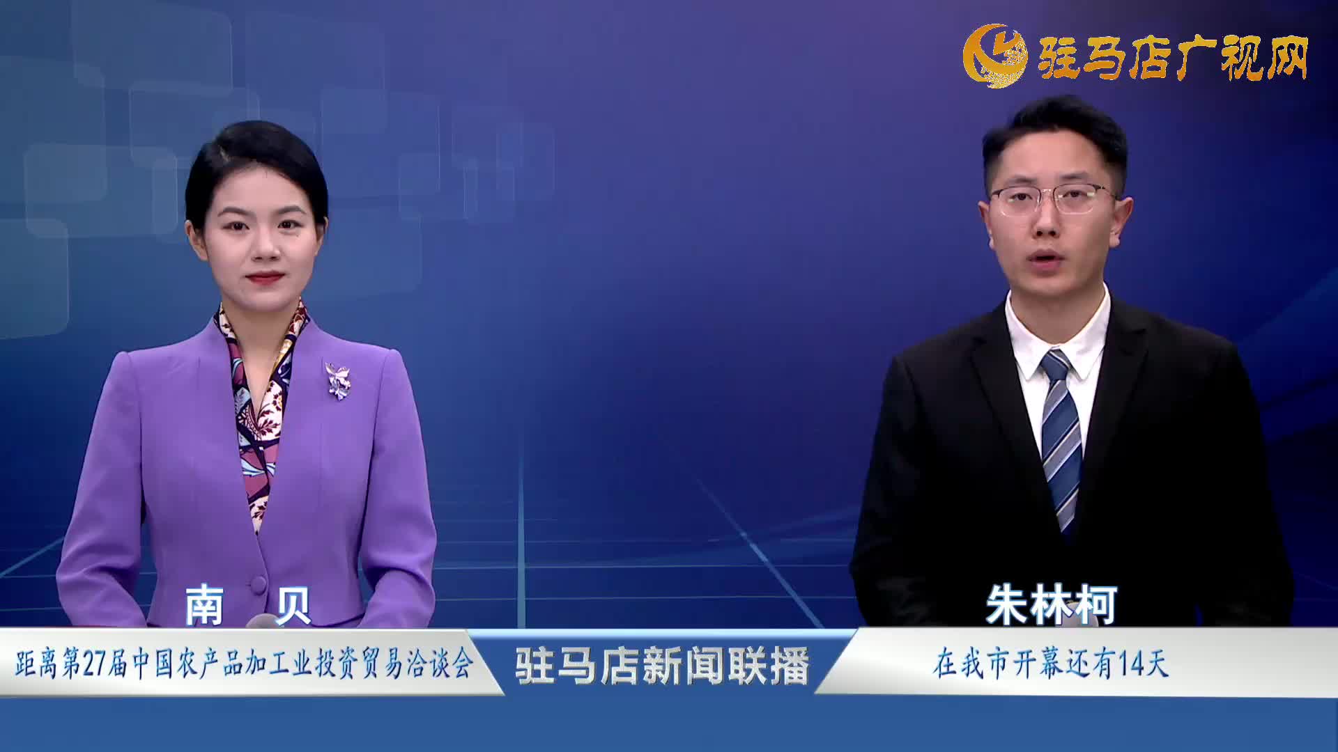 驻马店新闻联播《2025.11.14》
