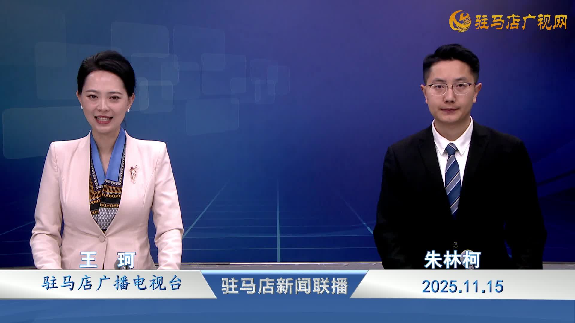 驻马店新闻联播《2025.11.15》