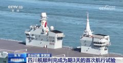 四川舰顺利完成为期3天的首次航行试验